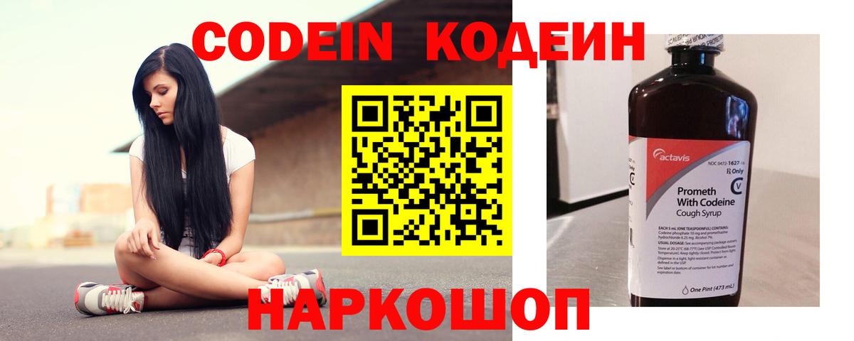Кодеин Purple Drank  Codein напиток Lean (лин)  Великий Устюг  Вход с VPN 